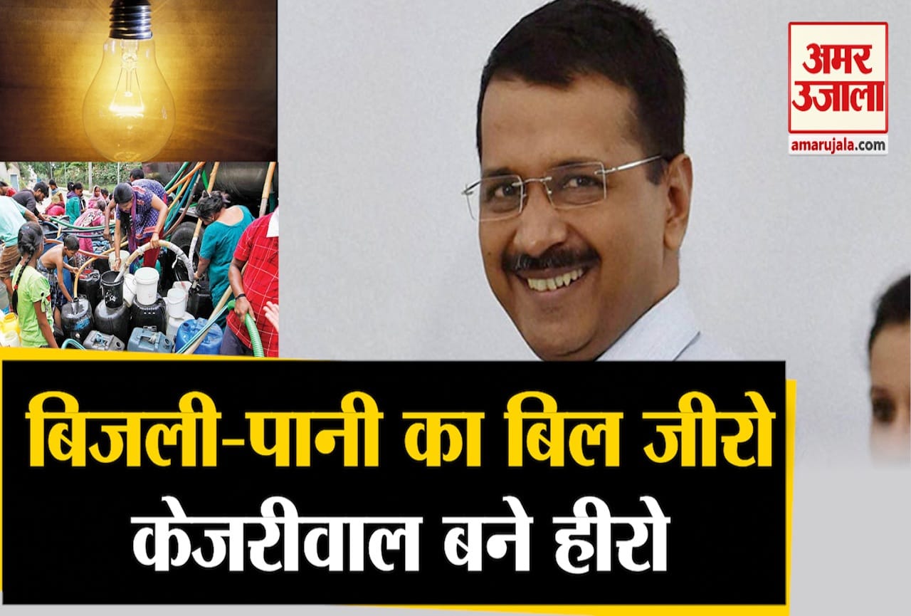 आप पानी-बिजली