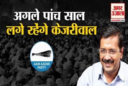 Delhi election results 2020: cm arvind kejriwal victory speech aap