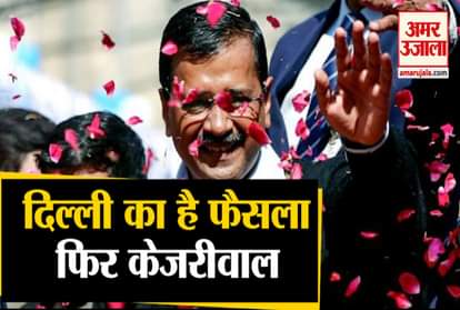 Delhi Election Results 2020: Kejriwal government once again in Delhi