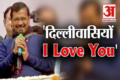 Delhi election result 2020: Kejriwal speech after the grand victory