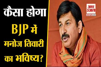 Delhi Election Result 2020: What will be the Future Of Manoj Tiwari In BJP