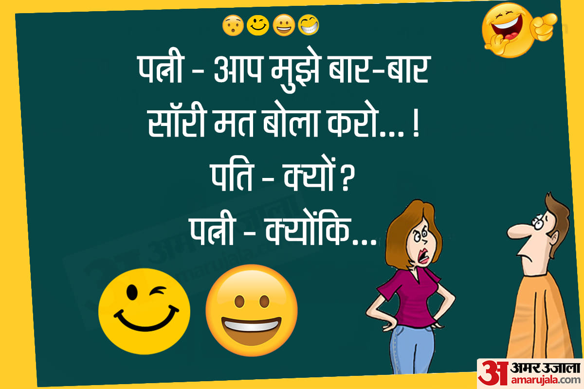 Jokes husband wife jokes majedar chutkule latest hindi jokes funny hindi jokes