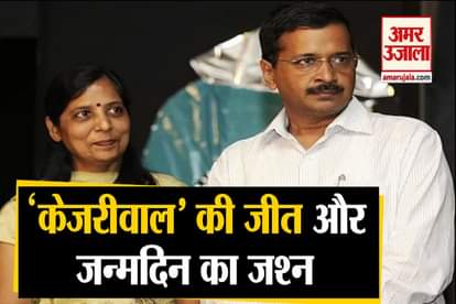 Delhi Election Results 2020: Arvind Kejriwal Celebrates Sunita Kejriwal Birthday