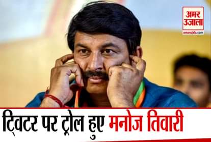 Delhi BJP state president Manoj Tiwari trolled on Twitter