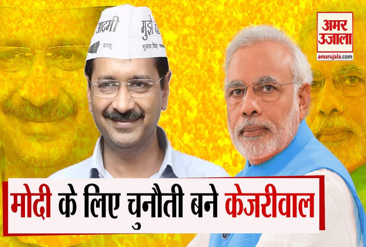 मोदी-केजरीवाल