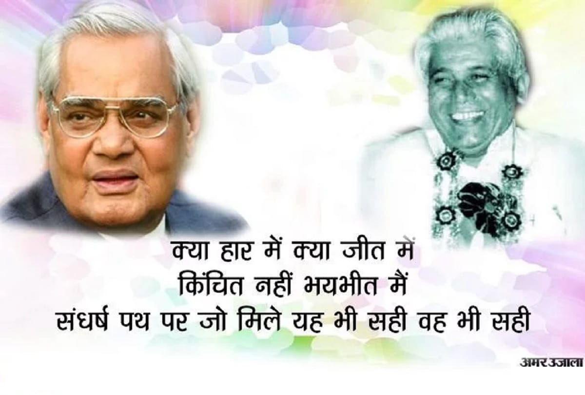 delhi election 2020: Atal bihari vajpayee poem sharing on Sociual media