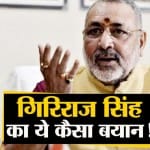 गिरिराज सिंह
