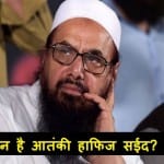 कौन है आतंकी हाफिज सईद?