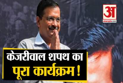 ARVIND KEJRIWAL TO TAKE OATH AS DELHI CM ON FEB 16 AT RAMLILA MAIDAN