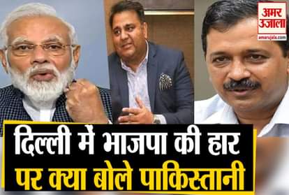 Pakistan media and ministers reactions on delhi election result 2020