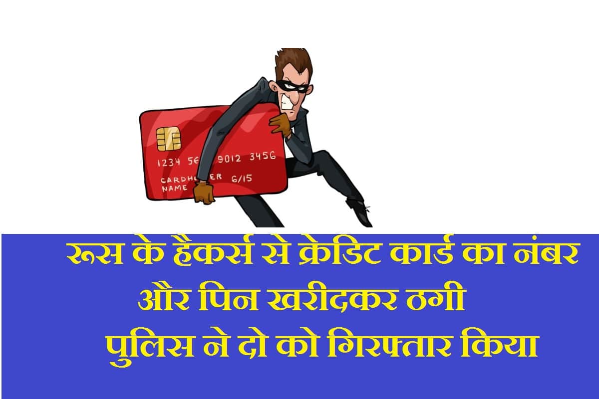Credit card frauds: Data purchased from Russian hackers cheated millions of people two arrested