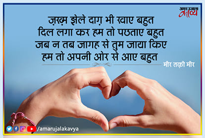 ज़ख़्म झेले दाग़ भी खाए बहुत: मीर तक़ी मीर