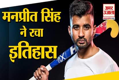 Indian hockey team captain Manpreet Singh created history, became the best player of the year 2019