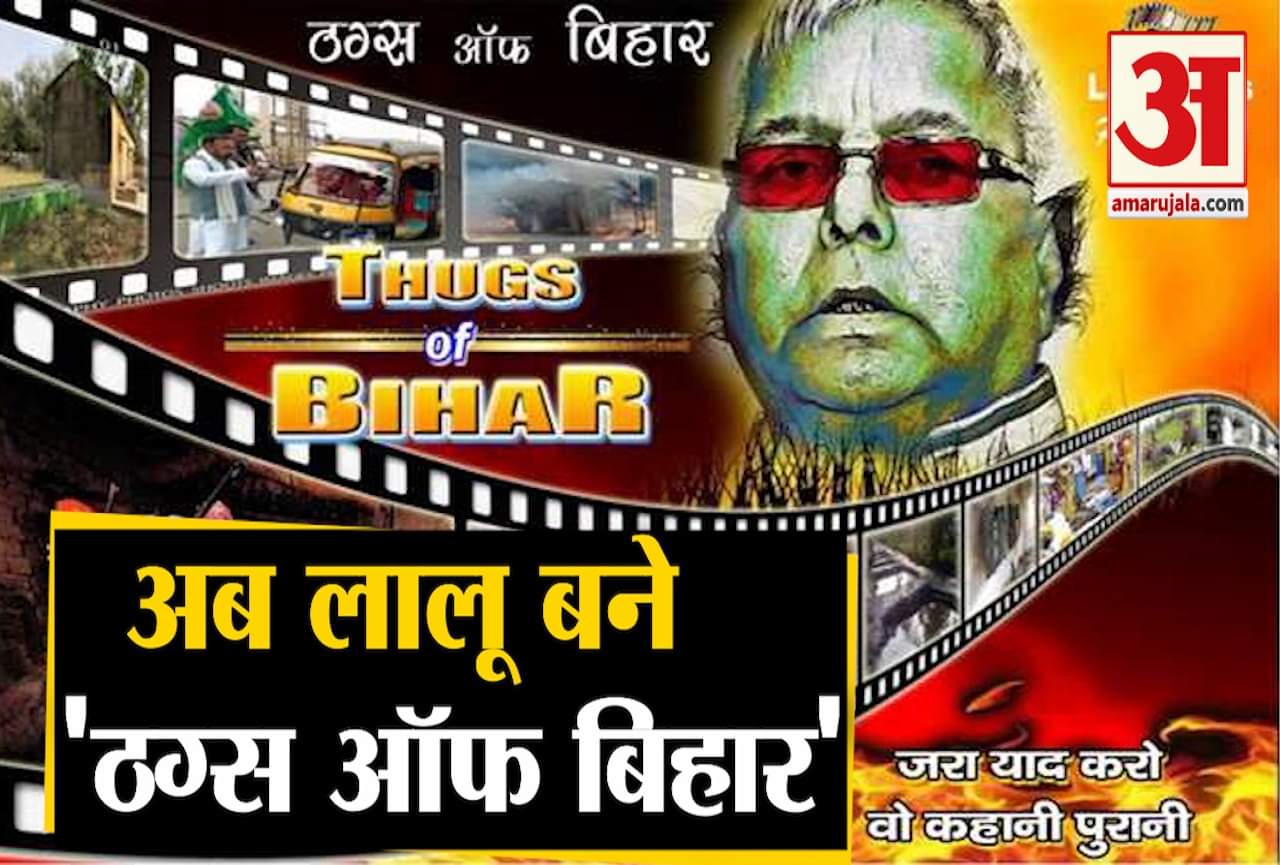 जेडीयू-आरजेडी पोस्टर वार
