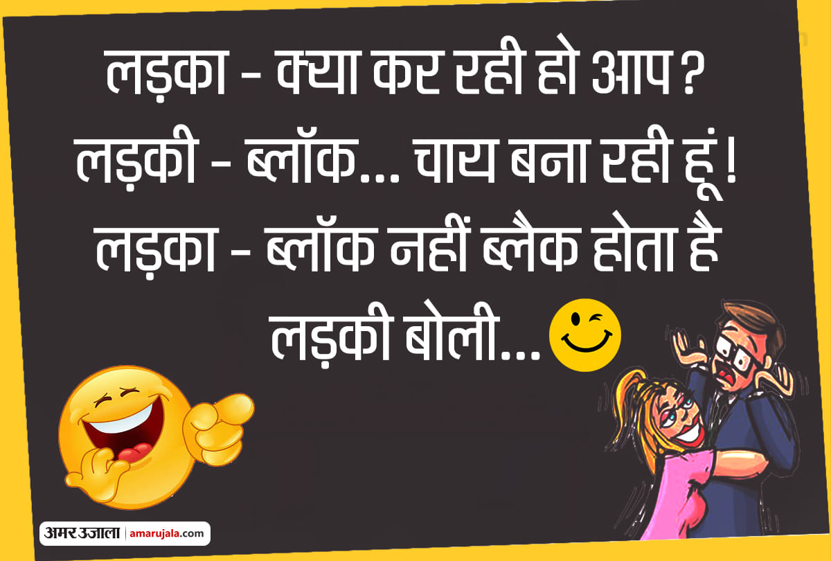 Jokes majedar chutkule valentines jokes hindi funny jokes latest hindi jokes