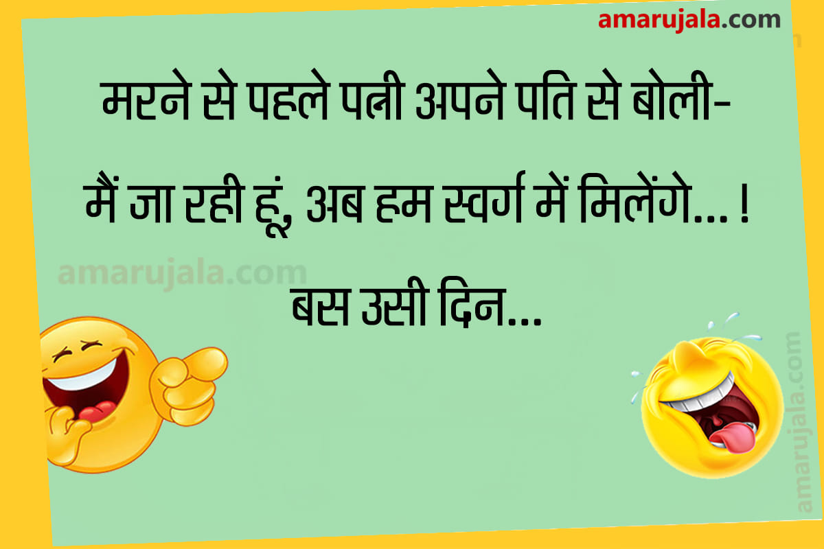 Jokes husband wife jokes majedar chutkule valentines jokes hindi funny jokes latest hindi jokes