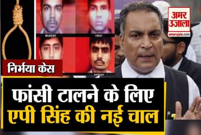 NIRBHAYA CONVICTS DEATH WARRANT ADVOCATE AP SINGH PATIALA HOUSECOURT PAWAN GUPTA ASHA DEVI