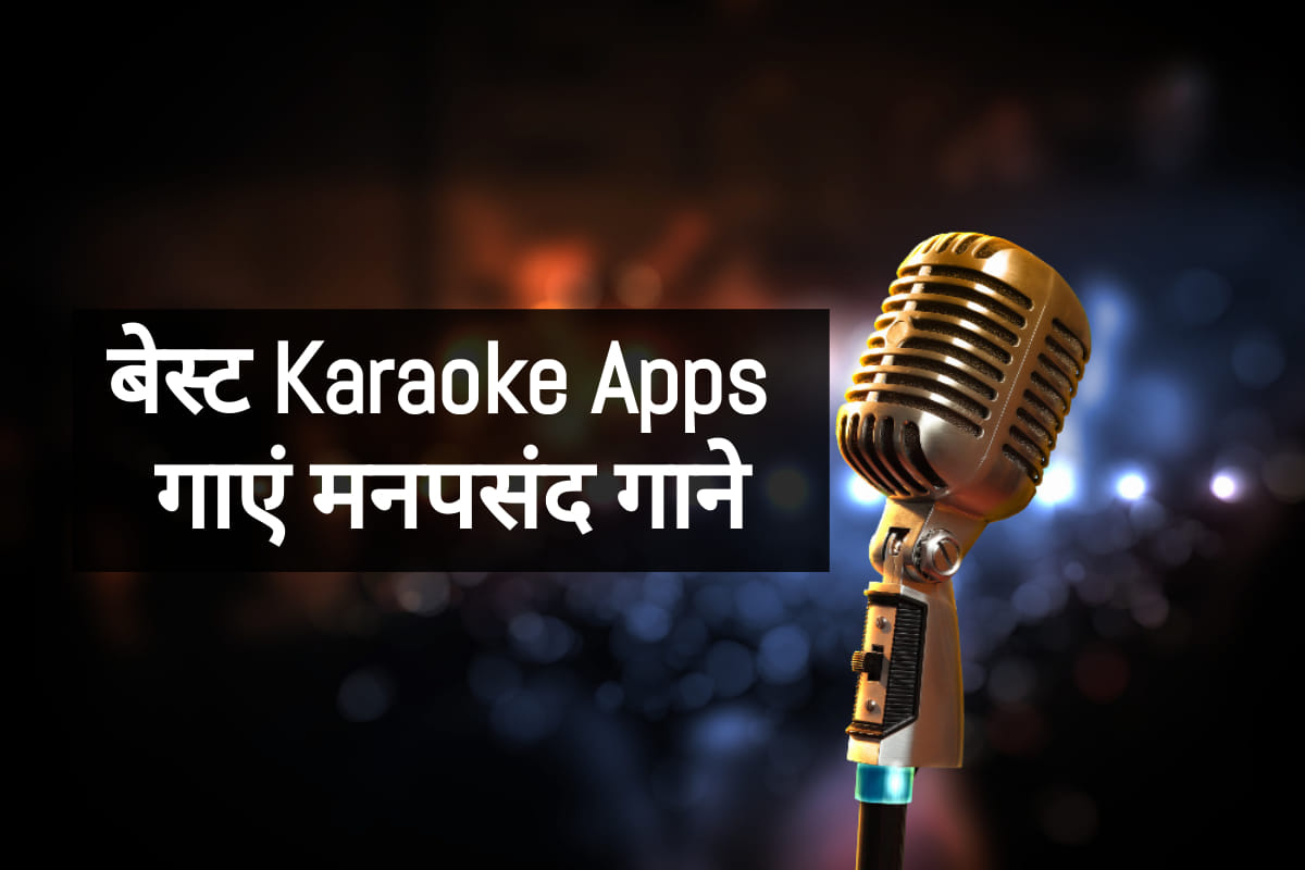 स्टूडियों की तरह घर पर ही म्यूजिक के साथ गा सकते हैं गाना, ये Karaoke एप्स करेंगे मदद best karaoke app for android including Smule Sing and The Voice know full list in hindi