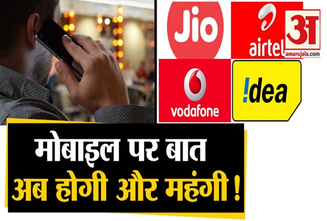 अब फिर मोबाइल पर बात करना होगा महंगा, टैरिफ में होने वाला है बदलाव