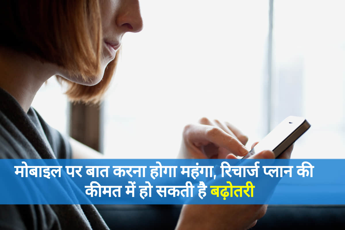 jio, airtel, vodafone-idea prepaid plans may hike soon know expected price details in hindi