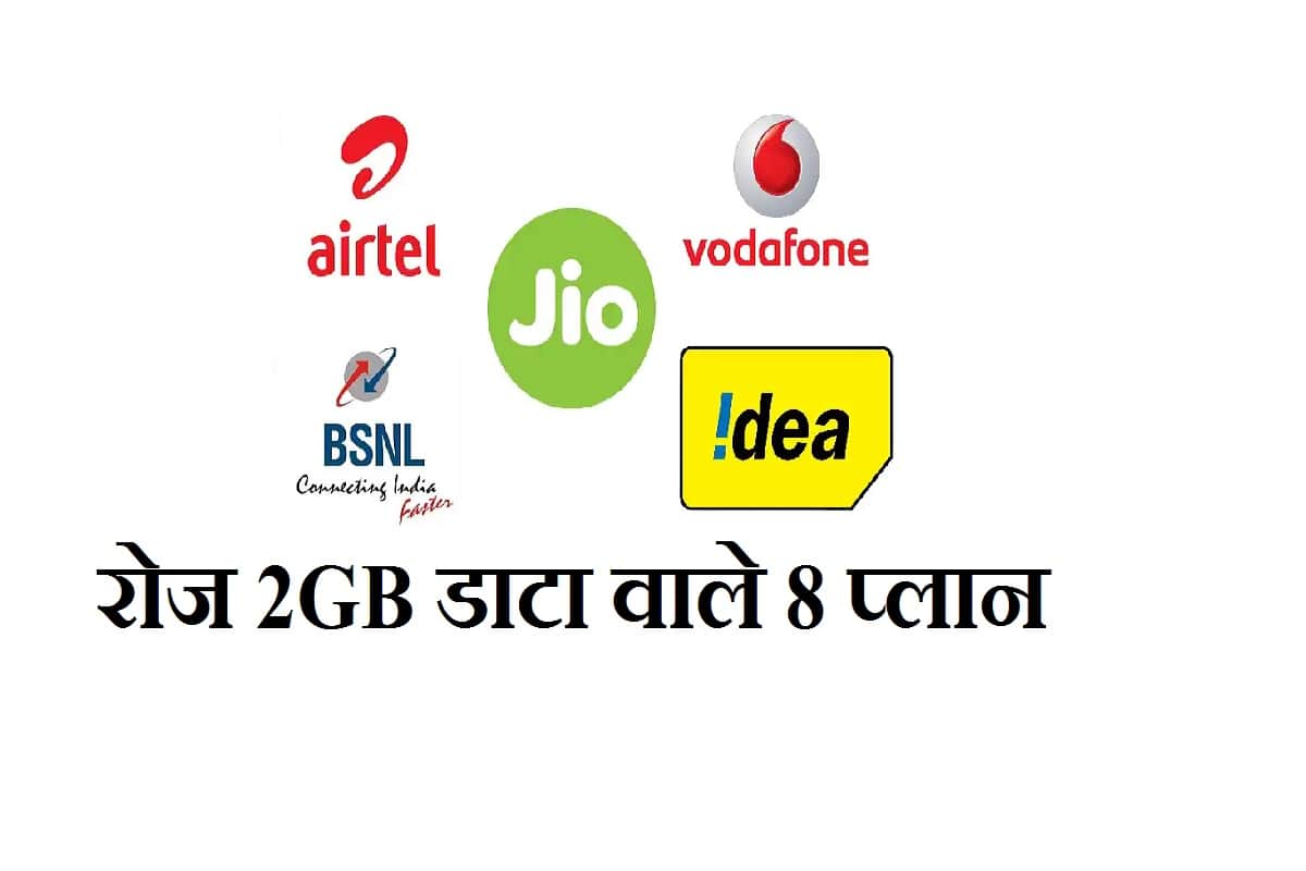 2GB Daily Data Prepaid Plans from Jio Airtel and Vodafone Idea Detailed in Hindi