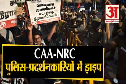 CAA-NRC Scuffle broke out between Police & protestors In Washermanpet in Chennai