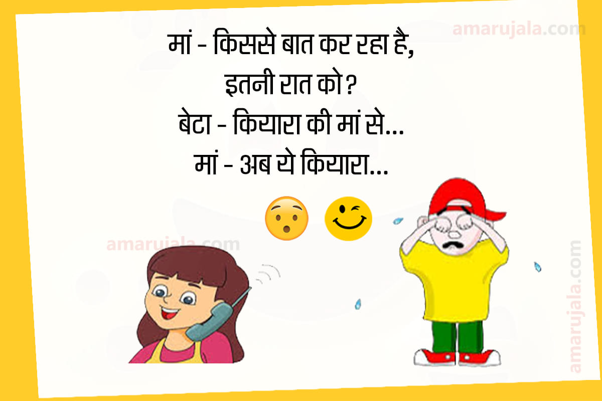 Jokes mother son jokes majedar chutkule hindi funny jokes latest hindi jokes