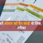 आधार कार्ड को पैन से लिंक करने का तरीका
