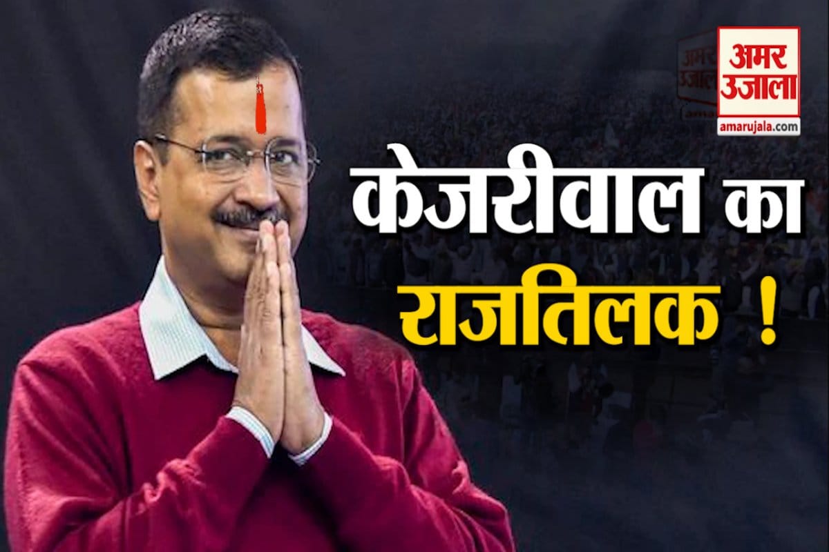 Kejriwal gave the vision of Delhi's development from Ramlila Maidan