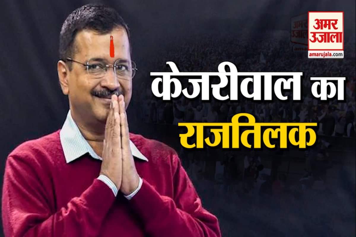 केजरीवाल