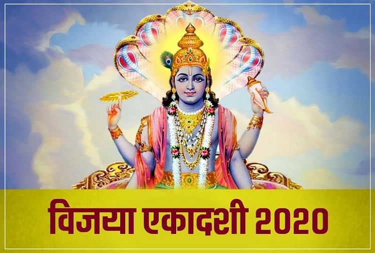 Vijaya Ekadashi 2020 Vijya Ekadashi Know Vrat Vidhi Muhurat And Vrat Katha Amar Ujala Hindi