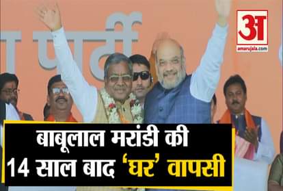 jharkhand former cm babulal marandi joins bjp leader amit shah
