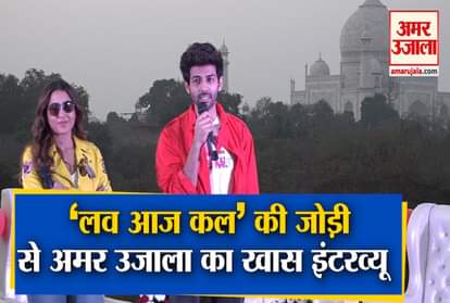 Love Aaj Kal Starcast Sara Ali Khan and Kartik Aaryan Exclusive Interview with Amar Ujala