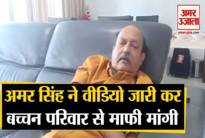 RAJYASABHA MP AMAR SINGH APOLOGISE ON TWEET TO BACHCHAN FAMILY AMITABH BACHCHAN