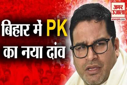 Know Everything About Prashnat Kishor he launches his 'baat bihar ki' programme