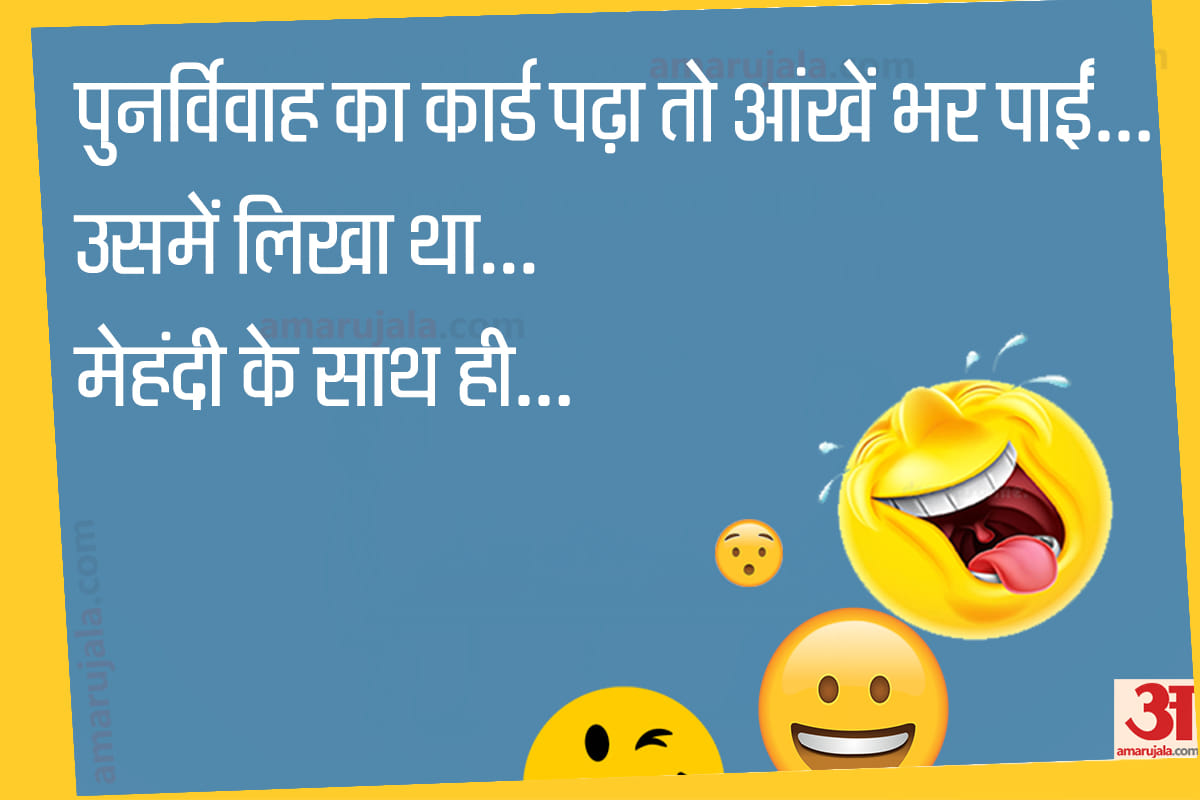Jokes marriage jokes majedar chutkule girl boy jokes in hindi funny jokes latest hindi jokes