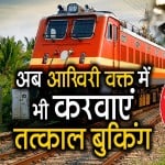 तत्काल रेलवे बुकिंग