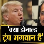ट्रंप-अधीर रंजन चौधरी