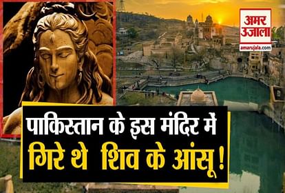 Lord Shiva shed tears for Sati at this place in Pakistan
