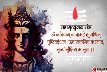 Mahamrityunjay Mantra: चमत्कारी है महामृत्युंजय मंत्र