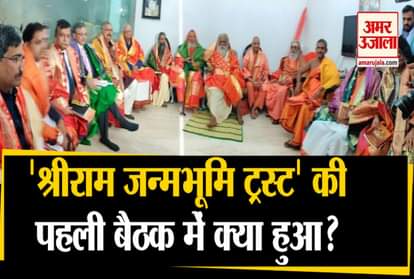 First meeting of Ram Mandir Trust, Mahant Nritya Gopal Das was elected the president