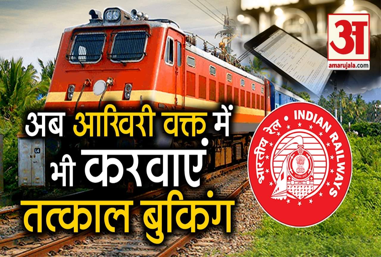 तत्काल रेलवे बुकिंग