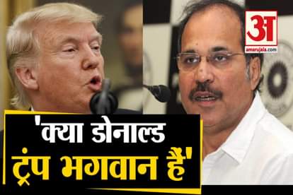 Congress Leader Adhir Ranjan Chowdhury On Donald Trump India Visit
