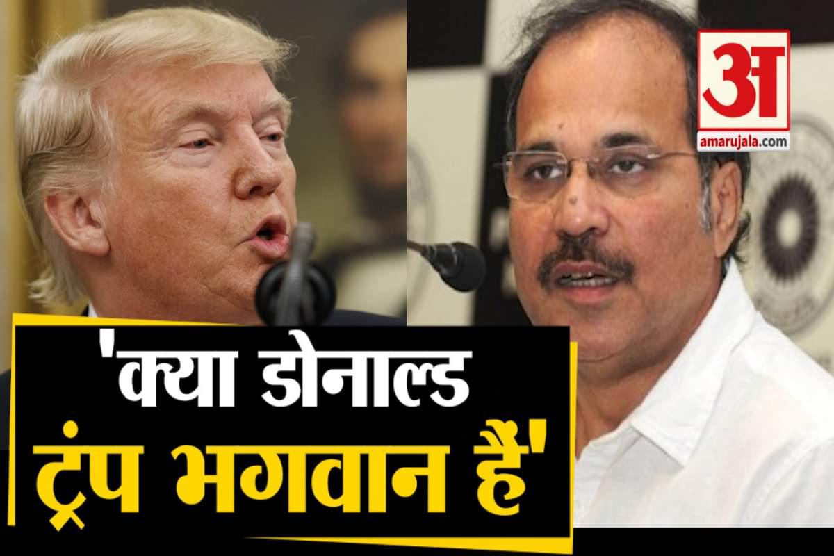 ट्रंप-अधीर रंजन चौधरी