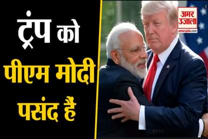 Donald Trump India Visit: Trump says he happen to like PM Modi a lot