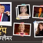राष्ट्रपति डोनाल्ड ट्रंप फैमिली लाइफ