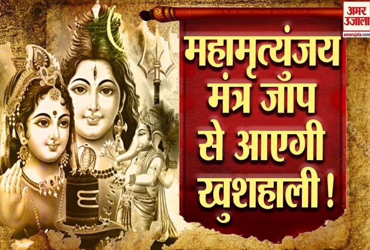 Maha Shivaratri 2020 Know All About Mahamrityunjaya Mantra Amar Ujala Hindi News Live इस 1204