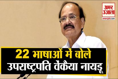 Vice President M Venkaiah Naidu speaks in 22 national languages at an event
