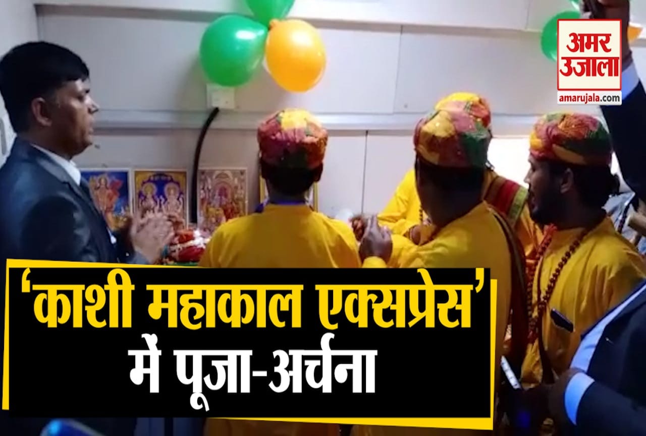 काशी महाकाल एक्सप्रेस