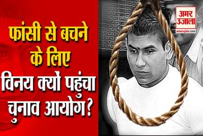 nirbhaya case convict vinay sharma election commission head injury mental illness medical treatment
